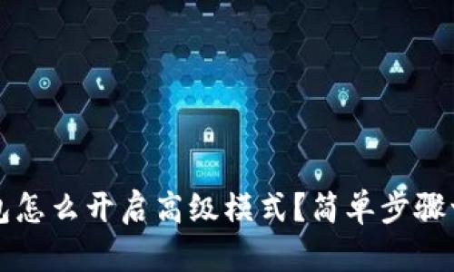 : t p钱包怎么开启高级模式？简单步骤一看就会！
