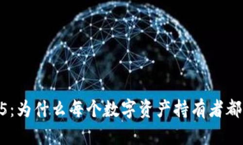 TP钱包135：为什么每个数字资产持有者都应该了解？