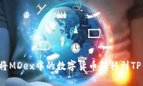 如何将MDex中的数字货币转移到TP钱包？