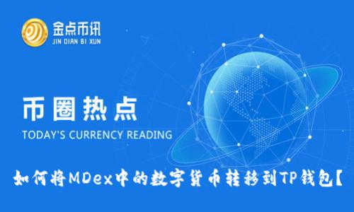 如何将MDex中的数字货币转移到TP钱包？