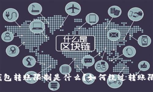 TP钱包转账限制是什么？如何绕过转账限制？