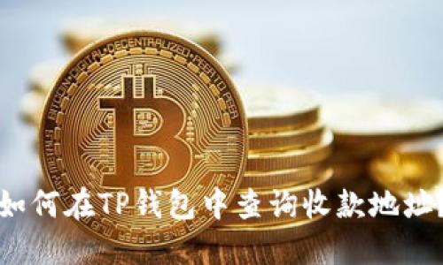 如何在TP钱包中查询收款地址？