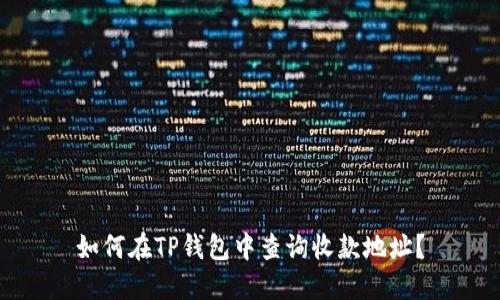 如何在TP钱包中查询收款地址？