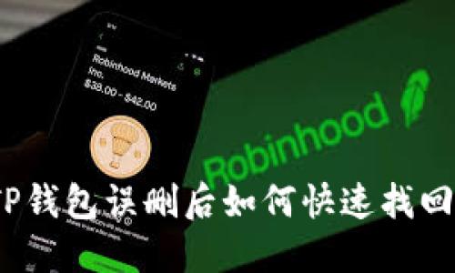 TP钱包误删后如何快速找回？