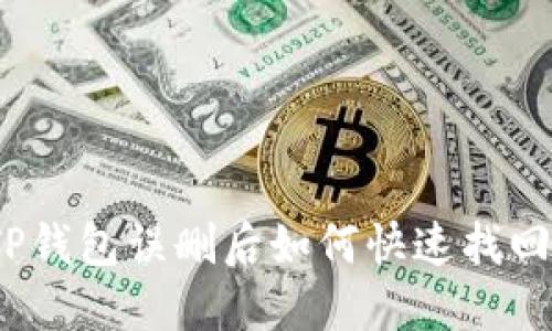 TP钱包误删后如何快速找回？