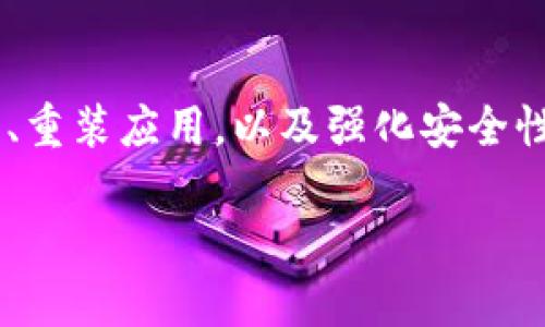 手机自动删除了t p钱包的问题可能会让很多用户感到困惑和不安。在现代科技环境中，智能手机的操作系统和应用程序可能会因为各种原因而“自行做决定”，比如更新、存储不足等。接下来，我们将深入探讨这一现象，帮助你更好地理解和应对。

手机的自动删除行为
那么，手机究竟是如何“自动”删除应用的呢？其实，这通常与手机的存储空间管理有关。在许多系统中，当手机存储空间不足时，设备可能会自动卸载一些应用程序。常见的应用包括一些不常用的二级应用，比如TP钱包，因为手机系统认为这些应用对用户的影响较小。

当然，除了存储问题，还可能有其他原因。例如，某些系统更新可能会导致应用的不兼容，而卸载掉某些应用（包括TP钱包）又成了维护系统健康的一种方式。此外，一些恶意软件或病毒也可能会造成手机自动删除应用的情况。

检查手机存储情况
如果你发现自己的手机自动删除了TP钱包，第一步建议检查手机的存储空间。进入手机的设置，找到存储选项，看一下是否空间不足。如果存储空间紧张，可能需要清理一些不必要的文件和应用，以便为你重要的应用腾出空间。

比如，看看有没有不常用的游戏或者大容量的图片视频，可以考虑备份到云端或者删除。此外，还可以清理手机缓存，很多时候这些小文件加在一起，可能占据了不小的存储空间。

系统更新与应用兼容性
另一个可能的因素就是系统更新。每次手机更新，部分应用可能会因不兼容而被自动卸载。你可以查看自己的手机系统版本，确认是否在最近进行了更新。若是这样，可以尝试重新下载应用，并查看是否有更新的应用版本。

在这里，建议定期关注应用的更新动态。比如，有些开发者会在新版中加入兼容最新操作系统的功能和修复bug，因此保持应用更新是个好习惯。

注意安全性
除了存储和系统问题，我们还应该提到安全性。如果你的手机开始频繁自动卸载应用，这有可能是手机感染了恶意软件或病毒，这时你需要及时采取措施保护自己的数据安全。可以尝试下载安装一些知名的手机安全软件进行全面扫描。 

安全软件不仅能够发现潜在的安全威胁，还能帮助清理一些隐私数据，为你的手机提供全面的保护。

重新下载TP钱包
如果TP钱包被卸载了，不要过于焦虑。重新下载这个应用很简单。在应用商店中搜索TP钱包，并下载安装就可以了。不过，在重新下载之前，还是要先检查一下手机的安全性，确保没有恶意软件。

重新安装后，记得登录你的账户，确保之前的数据能够顺利恢复。如果遇到任何问题，大多数钱包应用都有客户支持服务，可以在官网找到相关联系方式。

备份与恢复
为了避免未来再次出现类似问题，建议大家定期备份重要的数据，包括钱包里的资产。尤其对于数字货币钱包，更需要保持对私钥或助记词的高度重视。

以下是一些常见的备份方法：
ul
    li云备份：利用提供云存储服务的应用，定期将重要数据上传。/li
    li本地备份：可以将重要文件导出到电脑或者U盘内。/li
    li使用专用备份软件：一些软件专门提供数据备份和恢复的服务。/li
/ul

总结
我们通过以上几个方面探讨了手机自动删除TP钱包的可能原因，包括存储管理、系统更新和安全性等。遇到这样的问题，不必惊慌，查看存储情况、重装应用，以及强化安全性，都是可以有效解决的手段。最重要的是，不要忘记定期备份，保护好自己的数字资产。这不仅能避免不必要的麻烦，也是对自己数字生活的负责。

最后，欢迎大家在遇到任何问题时，或者有新的发现时，随时进行讨论。希望本文能对你有所帮助，祝你使用手机愉快，数据安全！