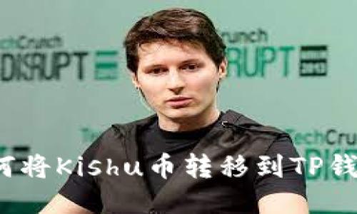 如何将Kishu币转移到TP钱包？