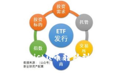 如何将Kishu币转移到TP钱包？