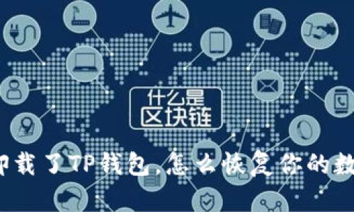 如果你卸载了TP钱包，怎么恢复你的数字资产？