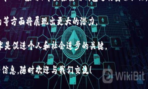 如何创建TP身份钱包

在数字货币蓬勃发展的今天，越来越多的人开始关注加密货币和区块链技术。而作为这一领域的基础设施之一，身份钱包在保障用户数字资产安全和隐私方面发挥着重要的作用。那么，怎样才能创建一个适合自己的TP身份钱包呢？今天我们就来一起探讨一下这个话题。

什么是TP身份钱包？

首先，让我们简单了解一下什么是TP身份钱包。简而言之，TP身份钱包是一种基于区块链技术的钱包，它不仅能够存储和管理加密货币，还能够提供个人身份认证、交易记录和活动履历等多项功能。这种钱包的主要目的是保护用户的数字身份，确保只有授权用户才能访问相关信息。

现代社会中，个人身份信息的泄露频频发生，传统的认证方式已经无法满足安全需求。因此，TP身份钱包的出现为用户提供了更加安全可靠的选择，用户可以通过它来管理个人的数字身份和资产。

创建TP身份钱包的步骤

#### 1. 选择合适的平台

在创建TP身份钱包之前，首要的一步是选择一个合适的平台。目前市场上有许多提供TP身份钱包服务的区块链平台，各有优势和特点。比如，比特币、以太坊、波卡等都是常见的平台。选择一个你信任的平台非常重要，因为这直接关系到你个人数据和资产的安全。

#### 2. 下载钱包应用

一旦你选定了平台，接下来就可以去其官方网站或应用商店下载相应的钱包应用。大多数钱包应用都会提供适用于不同操作系统的版本，确保用户可以在各种设备上都能使用。

#### 3. 注册和创建账户

下载完应用后，打开它，按照 系统提示进行注册。这里通常需要你提供一些必要的信息，例如电子邮箱地址、昵称等。有的应用可能还会要求你通过手机验证码进行验证，以增强账户的安全性。

#### 4. 创建钱包

成功注册后，通常会有“创建钱包”或“新建账户”的选项。点击进入后，你需要设置一个强密码，这个密码至关重要，因为它是保护你钱包安全的第一道防线。

#### 5. 备份私钥和助记词

创建钱包后，系统通常会生成一个私钥和助记词。这些信息是你钱包的“钥匙”，一旦丢失，你将无法访问你的资产。请务必要将其保存在一个安全的地方，比如密码管理器或纸质记录上，切勿分享给他人。

#### 6. 完成设置并使用

完成以上步骤后，恭喜你，你已经成功创建了TP身份钱包。接下来，你可以通过该钱包进行加密货币的存储、转账、收款等操作。

使用TP身份钱包的注意事项

使用TP身份钱包虽然带来了许多便利，但在使用过程中同样需要注意安全问题。以下是一些建议：

#### 1. 保持软件更新

定期检查你使用的钱包应用是否有更新，及时修复漏洞是确保安全的重要措施。

#### 2. 不选用公共网络

在使用TP身份钱包进行交易时，尽量避免在公共Wi-Fi环境下操作，使用私密安全的网络可以降低被黑客攻击的风险。

#### 3. 设置双重认证

为了确保安全性，建议开启钱包的双重认证功能，这样即使密码被盗，黑客也仍然很难访问你的钱包。

#### 4. 保护个人信息

在网络上，尽量不要透露过多个人信息，保护好自己的隐私和数字身份，防止受到钓鱼攻击。

#### 5. 定期备份

除了备份私钥和助记词外，建议定期做好钱包数据的备份工作，以免出现意外情况造成无法找回的损失。

TP身份钱包的优势与发展前景

TP身份钱包不仅在个人资产管理方面具有明显的优势，同时也带来了多项创新的使用场景。例如，用户可以在DApp（去中心化应用）中直接使用钱包进行身份认证，享受无缝的使用体验。

随着区块链技术的不断发展，TP身份钱包的前景无限。在未来，我们可以预见到其在数字身份管理、在线交易、智能合约等方面将展现出更大的潜力。

总结一下，创建和使用TP身份钱包是一个保护个人数字资产安全的重要步骤。在这个数字化时代，了解并掌握新兴技术是促进个人和社会进步的关键。

希望这篇指南能帮助你顺利创建和使用TP身份钱包，享受安全的数字生活。如果你有更多的问题或需要了解进一步的信息，随时欢迎与我们交流！