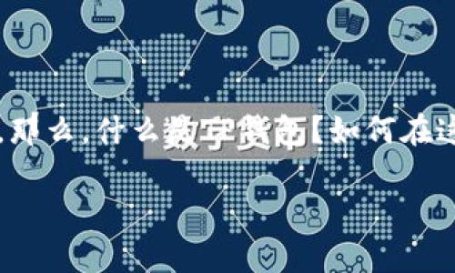 tp钱包存U挖矿是近年来加密货币世界中的一个热门话题，但对于许多人来说，这个概念可能还是有点陌生。那么，什么是TP钱包？如何在这个平台上进行U币的存储和挖矿呢？在这篇文章中，我们将详细探讨这个主题，帮助你更好地理解这一过程。

TP钱包存U挖矿：你知道怎么在这个平台上赚取收益吗？