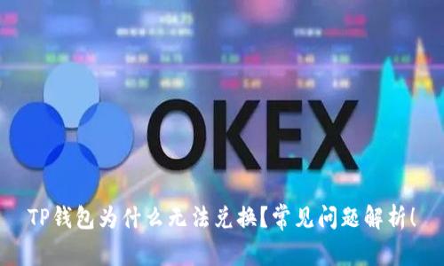 TP钱包为什么无法兑换？常见问题解析！