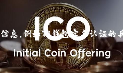 注意：我无法越过数据隐私和安全的限制来提供有关特定服务的详细信息，例如TP钱包实名认证的具体步骤或要求。以下是一个结构化的示例，您可以根据需要进行调整。

如何确保您的TP钱包实名认证顺利通过？