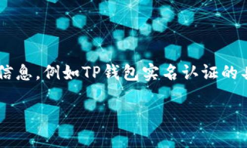 注意：我无法越过数据隐私和安全的限制来提供有关特定服务的详细信息，例如TP钱包实名认证的具体步骤或要求。以下是一个结构化的示例，您可以根据需要进行调整。

如何确保您的TP钱包实名认证顺利通过？
