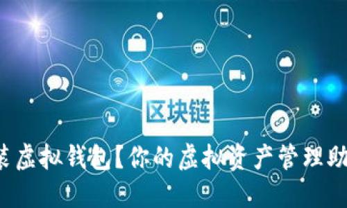如何下载安装虚拟钱包？你的虚拟资产管理助手就在这里！