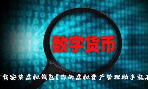 如何下载安装虚拟钱包？你的虚拟资产管理助手就在这里！