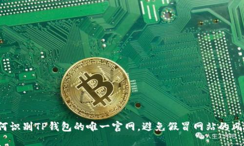 如何识别TP钱包的唯一官网，避免假冒网站的风险？