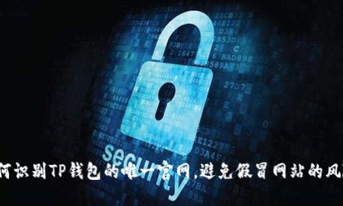 如何识别TP钱包的唯一官网，避免假冒网站的风险？