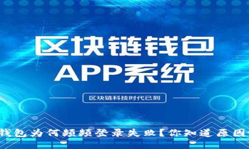 t 钱包为何频频登录失败？你知道原因吗？