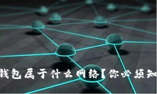 TP钱包里的BSC钱包属于什么网络？你必须知道的区块链知识