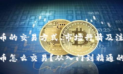 TP钱包币的交易方式、市场行情及注意事项

TP钱包币怎么交易？从入门到精通的全攻略