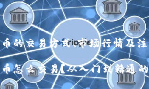 TP钱包币的交易方式、市场行情及注意事项

TP钱包币怎么交易？从入门到精通的全攻略