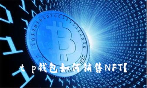 t p钱包如何销售NFT？
