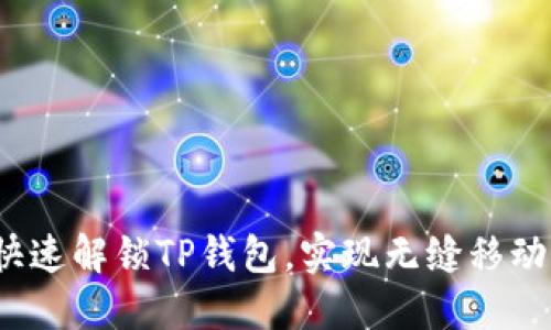 如何快速解锁TP钱包，实现无缝移动支付？