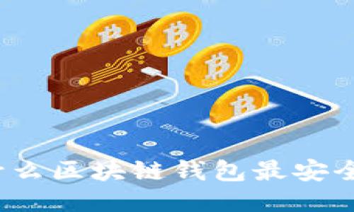 什么区块链钱包最安全？