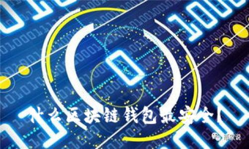 什么区块链钱包最安全？