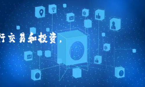 如何将TP钱包中的币安全快捷地转移到火币交易所？

TP钱包, 火币, 数字货币, 转账, 区块链/guanjianci

在这个快速发展的数字货币世界中，越来越多的人开始使用各种钱包和交易所进行币的管理和交易。如果你是一个新手，或者对币的转移流程还不是很熟悉，那么将TP钱包中的币转到火币交易所可能会让你有些困惑。不过不用担心，今天我们就来详细讲解这个过程，帮助你顺利完成这笔转账。

了解TP钱包和火币交易所

首先，我们来简单了解一下TP钱包和火币交易所。TP钱包是一款相对流行的数字货币钱包，它支持多种主流的数字币存储和管理，用户界面友好，操作便捷，是很多人管理数字资产的首选。而火币交易所则是全球知名的数字货币交易平台之一，拥有丰富的交易对和相对较高的流动性。因此，很多用户会选择将TP钱包中的数字币转到火币上进行交易、投资等。

转账前的准备工作

在进行转账之前，你需要做好一些准备工作。首先，确保你的TP钱包已经成功安装，并且你有可以访问的账户。此外，确认你在火币交易所也已经注册并完成了身份认证。

接下来，你需要检查一下TP钱包中的数字资产余额，确保你要转移的币种是火币所支持的。例如，火币支持比特币、以太坊、USDT等多种币种。如果你不太确定自己所持有的币种是否为火币所支持，可以去火币的官方网站查看支持的币种列表。

获取火币的充币地址

在转账的过程中，一个非常重要的步骤就是获取火币交易所的充币地址。充币地址是你向火币转账时所需要填写的重要信息。

你可以登录你的火币账户，点击“资产”或者“充币”选项，在这里选择你要转入的币种，然后火币将会生成一个专属的充值地址。在这个过程中，请确保你复制的是正确的地址，因为一旦地址填写错误，可能会导致你的资产永久丢失。

在TP钱包中发起转账

现在是时候回到你的TP钱包中进行币的转移了。打开TP钱包，选择你要转移的币种，点击“转账”或者“发送”选项。在弹出的窗口中，你需要填写几个重要的内容。

首先是“接收地址”，在这里你需要粘贴刚刚从火币获取的充币地址。然后填写转账金额，确保你所填的金额不超过你的可用余额。最后，根据你的需求填写转账的备注信息（如有的话）。

确认转账信息

在你填写完所有信息后，一定要仔细检查一遍。确认接收地址、转账金额等信息是否准确无误。很多新手在转账时会因为地址或金额错误导致损失，所以这个步骤非常重要。

完成转账并等待确认

一切确认无误后，你就可以点击“发送”来发起转账。一般来说，TP钱包会在几分钟内处理这笔转账，但具体的到账时间可能会因网络拥堵等原因而有所不同。

你可以在TP钱包和火币的相关页面中查看转账进度，交易确认的时间通常取决于区块链的网络状态。若长时间未到账，可以考虑与火币的客服进行联系，或者查看相关的区块链浏览器确认交易状态。

注意事项

在进行任何转账时，安全性都是首要考虑的因素。以下是一些需要特别注意的事项：

ul
    li永远不要分享你的私钥或密码给任何人。/li
    li在任何网站输入你的钱包信息之前，一定要确认网站的真实性，以免上当受骗。/li
    li转账前一定要仔细检查地址和金额，避免因失误造成损失。/li
/ul

总结

将TP钱包中的币转到火币交易所并不是一件复杂的事情，只要你按照步骤仔细操作，就能顺利完成。通过掌握这个方法，你将能够灵活地管理自己的数字资产，进行交易和投资。

希望今天的内容能对你有所帮助，如果你还有其他问题，欢迎随时提问，祝你在数字货币的世界中顺利无忧，投资愉快！