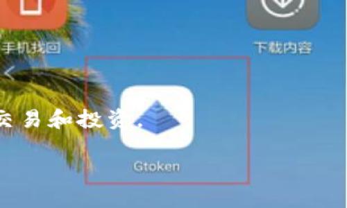 如何将TP钱包中的币安全快捷地转移到火币交易所？

TP钱包, 火币, 数字货币, 转账, 区块链/guanjianci

在这个快速发展的数字货币世界中，越来越多的人开始使用各种钱包和交易所进行币的管理和交易。如果你是一个新手，或者对币的转移流程还不是很熟悉，那么将TP钱包中的币转到火币交易所可能会让你有些困惑。不过不用担心，今天我们就来详细讲解这个过程，帮助你顺利完成这笔转账。

了解TP钱包和火币交易所

首先，我们来简单了解一下TP钱包和火币交易所。TP钱包是一款相对流行的数字货币钱包，它支持多种主流的数字币存储和管理，用户界面友好，操作便捷，是很多人管理数字资产的首选。而火币交易所则是全球知名的数字货币交易平台之一，拥有丰富的交易对和相对较高的流动性。因此，很多用户会选择将TP钱包中的数字币转到火币上进行交易、投资等。

转账前的准备工作

在进行转账之前，你需要做好一些准备工作。首先，确保你的TP钱包已经成功安装，并且你有可以访问的账户。此外，确认你在火币交易所也已经注册并完成了身份认证。

接下来，你需要检查一下TP钱包中的数字资产余额，确保你要转移的币种是火币所支持的。例如，火币支持比特币、以太坊、USDT等多种币种。如果你不太确定自己所持有的币种是否为火币所支持，可以去火币的官方网站查看支持的币种列表。

获取火币的充币地址

在转账的过程中，一个非常重要的步骤就是获取火币交易所的充币地址。充币地址是你向火币转账时所需要填写的重要信息。

你可以登录你的火币账户，点击“资产”或者“充币”选项，在这里选择你要转入的币种，然后火币将会生成一个专属的充值地址。在这个过程中，请确保你复制的是正确的地址，因为一旦地址填写错误，可能会导致你的资产永久丢失。

在TP钱包中发起转账

现在是时候回到你的TP钱包中进行币的转移了。打开TP钱包，选择你要转移的币种，点击“转账”或者“发送”选项。在弹出的窗口中，你需要填写几个重要的内容。

首先是“接收地址”，在这里你需要粘贴刚刚从火币获取的充币地址。然后填写转账金额，确保你所填的金额不超过你的可用余额。最后，根据你的需求填写转账的备注信息（如有的话）。

确认转账信息

在你填写完所有信息后，一定要仔细检查一遍。确认接收地址、转账金额等信息是否准确无误。很多新手在转账时会因为地址或金额错误导致损失，所以这个步骤非常重要。

完成转账并等待确认

一切确认无误后，你就可以点击“发送”来发起转账。一般来说，TP钱包会在几分钟内处理这笔转账，但具体的到账时间可能会因网络拥堵等原因而有所不同。

你可以在TP钱包和火币的相关页面中查看转账进度，交易确认的时间通常取决于区块链的网络状态。若长时间未到账，可以考虑与火币的客服进行联系，或者查看相关的区块链浏览器确认交易状态。

注意事项

在进行任何转账时，安全性都是首要考虑的因素。以下是一些需要特别注意的事项：

ul
    li永远不要分享你的私钥或密码给任何人。/li
    li在任何网站输入你的钱包信息之前，一定要确认网站的真实性，以免上当受骗。/li
    li转账前一定要仔细检查地址和金额，避免因失误造成损失。/li
/ul

总结

将TP钱包中的币转到火币交易所并不是一件复杂的事情，只要你按照步骤仔细操作，就能顺利完成。通过掌握这个方法，你将能够灵活地管理自己的数字资产，进行交易和投资。

希望今天的内容能对你有所帮助，如果你还有其他问题，欢迎随时提问，祝你在数字货币的世界中顺利无忧，投资愉快！