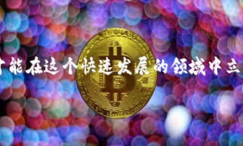  你知道t p钱包挖矿YFV的神秘面纱吗？ / 

 guanjianci tp钱包, 挖矿, YFV, 区块链, 加密货币 /guanjianci 

什么是tp钱包？

如果你在关注加密货币的世界，可能已经听说过各种钱包。tp钱包，或称“TP Wallet”， 是一个相对较新的数字资产钱包，它不仅用方便来储存你的加密货币资产，还提供了许多有趣的功能，尤其是在挖矿方面。假如你还不太了解有哪些钱包可以存储和管理你的加密资产，tp钱包绝对是其中一个值得关注的选择。

挖矿的概念及其重要性

提到“挖矿”，很多人脑海中浮现出的就是那些高大上的矿机，嘈杂的声音，甚至是无尽的电费账单。但其实，挖矿不仅仅是通过专用硬件进行的工作。简单来说，挖矿就是通过特定算法来验证和处理区块链上的交易。当某个挖矿节点成功验证一个新区块时，它就会获得一定的奖励，这在加密货币的生态中起到了激励作用。

YFV：一种新兴的加密资产

YFV，全称Yield Farming Version，是一种相对新颖的加密货币，特别是在DeFi（去中心化金融）领域受到了热烈的欢迎。它允许用户通过提供流动性来获得收益，无论是持有YFV，还是通过tp钱包进行挖矿，都是一种实现资本增值的方式。对于新手来说，YFV是一个很好的起点，因为它相对容易理解，并且有着良好的社区支持。

如何在tp钱包中进行YFV挖矿？

接下来，我们来看看如何在tp钱包中进行YFV挖矿。首先，你需要确保你已经下载并安装了tp钱包。如果你是新手，可以在手机应用商店里搜索“tp钱包”，然后跟随提示进行安装。安装完毕后，记得备份你的助记词哦，以防万一。

安装完钱包后，接下来的步骤就是充值你的钱包。你可以通过交易所将YFV转入到你的tp钱包中，具体的充值步骤在钱包内都能够找到。确认资金到账后，就可以进入挖矿环节了。

在tp钱包中，找到“挖矿”或“Yield Farming”的选项，系统会显示出各类可供挖矿的资产。选择YFV后，系统会要求你设置好饲料比例，这个涉及你希望投入多少的流动性，记得合理配置，以保持资产安全。之后，确认并开始挖矿，稍等片刻，你就能看到挖矿的奖励慢慢累积了。

挖矿收益的波动性和风险

虽然挖矿的收益看起来很美好，但在实际操作过程中，你需要时刻保持警惕。尤其是在DeFi领域，市场的波动性非常大，YFV的价格也可以在短时间内经历巨大的变化。也就是说，你的收益可能由于市场的波动而产生较大波动。所以，在投入资金之前，最好先多了解一下市场动态，以及相关的风险。

tp钱包的安全性如何？

当然，安全性是各位用户非常注重的部分。在使用tp钱包进行任何类型的操作之前，了解钱包的安全措施显得尤为重要。tp钱包采用了一些先进的加密技术来确保用户资产的安全。此外，用户个人信息的保护也是tp Wallet非常看重的一部分。在使用过程中，请确保你所使用的无线网络是安全的，尽量在信任的环境下操作，避免将个人敏感信息泄露给不法分子。

社区支持与教育资料

对于新手用户来说，参与加密货币的世界不仅需要资金的投入，更要依赖于各类信息的获取。tp钱包有着活跃的社区支持，用户们可以在社交媒体、论坛等平台参与讨论，分享经验和资源。通过和其他用户的交流，可以更快掌握相关知识，同时避免在挖矿过程中可能遇到的问题。

总结

总的来说，tp钱包挖矿YFV是一个值得尝试的选择，特别是对新手而言，操作相对简单，收益可观。当然，参与加密货币的世界并非没有风险，时刻保持警惕，理性投资，才能在这个快速发展的领域中立于不败之地。希望大家在使用tp钱包和挖矿YFV的过程中，能够收获颇丰！

无论你是有经验的投资人还是刚入门的用户，了解tp钱包和YFV的结合，都会使你在这场加密货币的旅程中走得更远，看到更多的可能性。