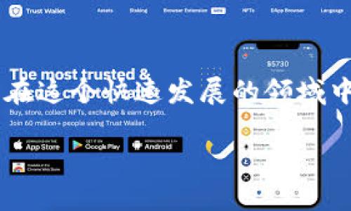   你知道t p钱包挖矿YFV的神秘面纱吗？ / 

 guanjianci tp钱包, 挖矿, YFV, 区块链, 加密货币 /guanjianci 

什么是tp钱包？

如果你在关注加密货币的世界，可能已经听说过各种钱包。tp钱包，或称“TP Wallet”， 是一个相对较新的数字资产钱包，它不仅用方便来储存你的加密货币资产，还提供了许多有趣的功能，尤其是在挖矿方面。假如你还不太了解有哪些钱包可以存储和管理你的加密资产，tp钱包绝对是其中一个值得关注的选择。

挖矿的概念及其重要性

提到“挖矿”，很多人脑海中浮现出的就是那些高大上的矿机，嘈杂的声音，甚至是无尽的电费账单。但其实，挖矿不仅仅是通过专用硬件进行的工作。简单来说，挖矿就是通过特定算法来验证和处理区块链上的交易。当某个挖矿节点成功验证一个新区块时，它就会获得一定的奖励，这在加密货币的生态中起到了激励作用。

YFV：一种新兴的加密资产

YFV，全称Yield Farming Version，是一种相对新颖的加密货币，特别是在DeFi（去中心化金融）领域受到了热烈的欢迎。它允许用户通过提供流动性来获得收益，无论是持有YFV，还是通过tp钱包进行挖矿，都是一种实现资本增值的方式。对于新手来说，YFV是一个很好的起点，因为它相对容易理解，并且有着良好的社区支持。

如何在tp钱包中进行YFV挖矿？

接下来，我们来看看如何在tp钱包中进行YFV挖矿。首先，你需要确保你已经下载并安装了tp钱包。如果你是新手，可以在手机应用商店里搜索“tp钱包”，然后跟随提示进行安装。安装完毕后，记得备份你的助记词哦，以防万一。

安装完钱包后，接下来的步骤就是充值你的钱包。你可以通过交易所将YFV转入到你的tp钱包中，具体的充值步骤在钱包内都能够找到。确认资金到账后，就可以进入挖矿环节了。

在tp钱包中，找到“挖矿”或“Yield Farming”的选项，系统会显示出各类可供挖矿的资产。选择YFV后，系统会要求你设置好饲料比例，这个涉及你希望投入多少的流动性，记得合理配置，以保持资产安全。之后，确认并开始挖矿，稍等片刻，你就能看到挖矿的奖励慢慢累积了。

挖矿收益的波动性和风险

虽然挖矿的收益看起来很美好，但在实际操作过程中，你需要时刻保持警惕。尤其是在DeFi领域，市场的波动性非常大，YFV的价格也可以在短时间内经历巨大的变化。也就是说，你的收益可能由于市场的波动而产生较大波动。所以，在投入资金之前，最好先多了解一下市场动态，以及相关的风险。

tp钱包的安全性如何？

当然，安全性是各位用户非常注重的部分。在使用tp钱包进行任何类型的操作之前，了解钱包的安全措施显得尤为重要。tp钱包采用了一些先进的加密技术来确保用户资产的安全。此外，用户个人信息的保护也是tp Wallet非常看重的一部分。在使用过程中，请确保你所使用的无线网络是安全的，尽量在信任的环境下操作，避免将个人敏感信息泄露给不法分子。

社区支持与教育资料

对于新手用户来说，参与加密货币的世界不仅需要资金的投入，更要依赖于各类信息的获取。tp钱包有着活跃的社区支持，用户们可以在社交媒体、论坛等平台参与讨论，分享经验和资源。通过和其他用户的交流，可以更快掌握相关知识，同时避免在挖矿过程中可能遇到的问题。

总结

总的来说，tp钱包挖矿YFV是一个值得尝试的选择，特别是对新手而言，操作相对简单，收益可观。当然，参与加密货币的世界并非没有风险，时刻保持警惕，理性投资，才能在这个快速发展的领域中立于不败之地。希望大家在使用tp钱包和挖矿YFV的过程中，能够收获颇丰！

无论你是有经验的投资人还是刚入门的用户，了解tp钱包和YFV的结合，都会使你在这场加密货币的旅程中走得更远，看到更多的可能性。
