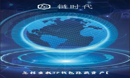 怎样查找TP钱包隐藏资产？