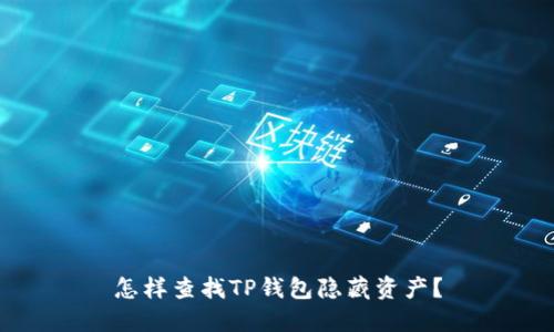 怎样查找TP钱包隐藏资产？