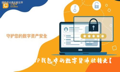 如何防止TP钱包中的数字货币被转走？