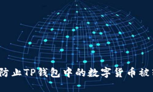 如何防止TP钱包中的数字货币被转走？