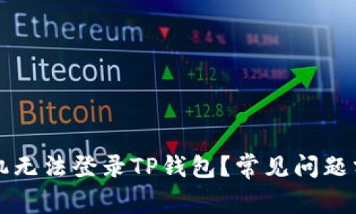 为什么我的手机无法登录TP钱包？常见问题分析及解决方案