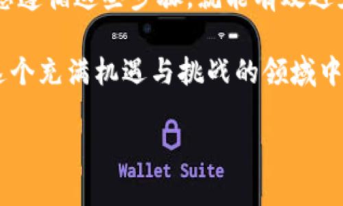 如何在TP钱包上顺利购买数字货币？

TP钱包, 数字货币, 如何购买, 钱包教程, 交易技巧/guanjianci

随着数字货币的普及，越来越多的人开始关注如何在不同平台上进行交易和投资。TP钱包作为一款热门的数字货币钱包，吸引了不少用户。那么，TP钱包到底该如何使用才能顺利购买到自己心仪的数字货币呢？接下来，我们将详细介绍这一过程，确保您在每一步都能得心应手。

什么是TP钱包？

在深入了解购买数字货币的过程之前，我们先来简单认识一下TP钱包。TP钱包是一款多链的数字货币钱包，支持多种主流的区块链资产。它不仅提供了存储和管理数字货币的功能，还允许用户进行交易、转账等操作。如此强大的功能，使得TP钱包成为许多数字货币爱好者的首选。

第一步：下载并注册TP钱包

购买数字货币的第一步就是获取TP钱包。您可以在手机的应用商店中搜索“TP钱包”，然后点击下载并安装。安装完成后，打开应用程序，您会看到一个注册页面。根据提示，您可以选择用手机号码或邮箱进行注册，选择您觉得方便的方式。

注册时，一定要记得设置一个安全性较高的密码，这样可以有效保护您的资产。同时，TP钱包会为您生成一串助记词。这个助记词是恢复钱包的重要信息，请务必妥善保管，千万不要轻易泄露。

第二步：完成KYC认证

为了符合相关法规，TP钱包可能要求用户完成KYC（了解你的客户）认证。这一过程可能需要您上传一些个人信息，如身份证明或居住地址等。尽管这可能会让部分用户感觉繁琐，但完成认证后，您将享受到更高的交易限额和更加安全的保障。

第三步：充值资金

要进行数字货币的购买，您首先需要为TP钱包充值。TP钱包支持多种充值方式，最常见的有通过银行转账或使用信用卡划款。选择您觉得最方便的方式进行充值。

如果您选择银行转账，请注意不同银行的到账时间，可能会出现延迟。如果使用信用卡付款，通常会立即到账，但可能会产生一定的手续费。在这一步中，请确保您充值的金额足以购买所需的数字货币，同时也要预留出一些手续费的金额。

第四步：选择合适的交易对

充值完成后，您就可以开始购买数字货币了。在TP钱包的主界面，您可以看到“交易”或“市场”选项，点击进去，您会看到多种数字货币的交易对。在选择时，您需要考虑几个因素。

第一，货币的流通性。选择那些交易量大、流通性好的货币，通常更易于买入或卖出。第二，货币的稳定性。一些初创项目可能波动较大，而一些大平台币相对稳定。根据您的投资策略，做出合适的选择。

第五步：下单购买

选定交易对后，您可以看到当前价格和市场走势。这里有几种下单方式，分别是市场单、限价单和止损单。市场单是以市场当前价格直接购买，而限价单则是设定一个您可以接受的价格进行买入。止损单是为了保护自己的一种策略，帮助您在价格下跌时减轻损失。

对于初次购买的用户，建议使用市场单，这样能更快地完成交易。等您熟悉了市场后，再逐步尝试其它的下单方式。

第六步：确认交易

在下单之后，系统会要求您确认信息，包括购买的数字货币数量、价格以及手续费等。在确认无误后，您可以点击“确认交易”。这时，您的订单就会进入系统处理，购买完成后，可以在钱包界面查看到您的数字货币资产。

第七步：安全存储与管理

完成购买后，安全问题是每个用户都需要关注的。务必确保您的手机安全，定期更新密码，以及启用双重认证等防护措施。很多用户并不知道，私钥的安全与否直接关系到您的资产安全，所以请不要将其泄露给他人。

此外，定期检查您的资产情况，这不仅能帮助您随时了解市场动态，还能及早发现可能的异常情况。时不时地与一些资深的数字货币投资者交流，可以获取更多支持和建议。

总结

通过以上七个步骤，您就可以在TP钱包中顺利购买自己想要的数字货币了。虽然每个环节都需要一定的耐心和细致，但只要您遵循这些步骤，就能有效避免不必要的损失。

当然，对于每一位新手用户来说，最重要的还是学习和实践。数字货币市场瞬息万变，只有及时调整自己的投资策略，才能在这个充满机遇与挑战的领域中把握机会。

希望这篇文章能帮助到您，祝您在数字货币的投资之路上，一路顺风！