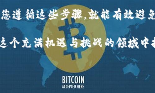 如何在TP钱包上顺利购买数字货币？

TP钱包, 数字货币, 如何购买, 钱包教程, 交易技巧/guanjianci

随着数字货币的普及，越来越多的人开始关注如何在不同平台上进行交易和投资。TP钱包作为一款热门的数字货币钱包，吸引了不少用户。那么，TP钱包到底该如何使用才能顺利购买到自己心仪的数字货币呢？接下来，我们将详细介绍这一过程，确保您在每一步都能得心应手。

什么是TP钱包？

在深入了解购买数字货币的过程之前，我们先来简单认识一下TP钱包。TP钱包是一款多链的数字货币钱包，支持多种主流的区块链资产。它不仅提供了存储和管理数字货币的功能，还允许用户进行交易、转账等操作。如此强大的功能，使得TP钱包成为许多数字货币爱好者的首选。

第一步：下载并注册TP钱包

购买数字货币的第一步就是获取TP钱包。您可以在手机的应用商店中搜索“TP钱包”，然后点击下载并安装。安装完成后，打开应用程序，您会看到一个注册页面。根据提示，您可以选择用手机号码或邮箱进行注册，选择您觉得方便的方式。

注册时，一定要记得设置一个安全性较高的密码，这样可以有效保护您的资产。同时，TP钱包会为您生成一串助记词。这个助记词是恢复钱包的重要信息，请务必妥善保管，千万不要轻易泄露。

第二步：完成KYC认证

为了符合相关法规，TP钱包可能要求用户完成KYC（了解你的客户）认证。这一过程可能需要您上传一些个人信息，如身份证明或居住地址等。尽管这可能会让部分用户感觉繁琐，但完成认证后，您将享受到更高的交易限额和更加安全的保障。

第三步：充值资金

要进行数字货币的购买，您首先需要为TP钱包充值。TP钱包支持多种充值方式，最常见的有通过银行转账或使用信用卡划款。选择您觉得最方便的方式进行充值。

如果您选择银行转账，请注意不同银行的到账时间，可能会出现延迟。如果使用信用卡付款，通常会立即到账，但可能会产生一定的手续费。在这一步中，请确保您充值的金额足以购买所需的数字货币，同时也要预留出一些手续费的金额。

第四步：选择合适的交易对

充值完成后，您就可以开始购买数字货币了。在TP钱包的主界面，您可以看到“交易”或“市场”选项，点击进去，您会看到多种数字货币的交易对。在选择时，您需要考虑几个因素。

第一，货币的流通性。选择那些交易量大、流通性好的货币，通常更易于买入或卖出。第二，货币的稳定性。一些初创项目可能波动较大，而一些大平台币相对稳定。根据您的投资策略，做出合适的选择。

第五步：下单购买

选定交易对后，您可以看到当前价格和市场走势。这里有几种下单方式，分别是市场单、限价单和止损单。市场单是以市场当前价格直接购买，而限价单则是设定一个您可以接受的价格进行买入。止损单是为了保护自己的一种策略，帮助您在价格下跌时减轻损失。

对于初次购买的用户，建议使用市场单，这样能更快地完成交易。等您熟悉了市场后，再逐步尝试其它的下单方式。

第六步：确认交易

在下单之后，系统会要求您确认信息，包括购买的数字货币数量、价格以及手续费等。在确认无误后，您可以点击“确认交易”。这时，您的订单就会进入系统处理，购买完成后，可以在钱包界面查看到您的数字货币资产。

第七步：安全存储与管理

完成购买后，安全问题是每个用户都需要关注的。务必确保您的手机安全，定期更新密码，以及启用双重认证等防护措施。很多用户并不知道，私钥的安全与否直接关系到您的资产安全，所以请不要将其泄露给他人。

此外，定期检查您的资产情况，这不仅能帮助您随时了解市场动态，还能及早发现可能的异常情况。时不时地与一些资深的数字货币投资者交流，可以获取更多支持和建议。

总结

通过以上七个步骤，您就可以在TP钱包中顺利购买自己想要的数字货币了。虽然每个环节都需要一定的耐心和细致，但只要您遵循这些步骤，就能有效避免不必要的损失。

当然，对于每一位新手用户来说，最重要的还是学习和实践。数字货币市场瞬息万变，只有及时调整自己的投资策略，才能在这个充满机遇与挑战的领域中把握机会。

希望这篇文章能帮助到您，祝您在数字货币的投资之路上，一路顺风！