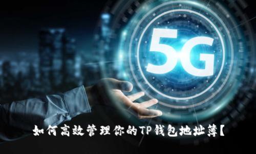 如何高效管理你的TP钱包地址簿？