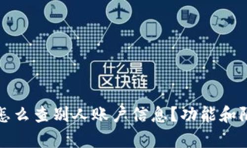 TP钱包怎么查别人账户信息？功能和限制解析