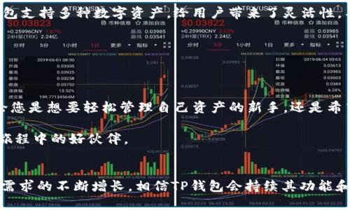 TP钱包是一款数字货币钱包，专为存储、管理和交易数字资产而设计。随着区块链和加密货币的快速发展，人们越来越需要一种安全、便捷的方式来管理他们的数字资产。TP钱包正是在这样的背景下应运而生。让我们深入探讨一下TP钱包的用途及其重要性。

TP钱包的基本功能

首先，TP钱包的基本功能是strong存储数字资产/strong。无论是比特币、以太坊还是其他的代币，用户都可以在TP钱包中进行安全存储。相较于将资产保存在交易所，使用TP钱包能有效降低因交易所遭受攻击或出现故障而导致资产损失的风险。

其次，TP钱包还支持strong交易功能/strong。用户可以通过这个钱包轻松发送或接收加密货币，方便快捷。大部分钱包都有直观的用户界面，即使是新手用户也能快速上手。

除了基本的存储和交易，TP钱包还提供strong资产管理功能/strong。用户可以实时查看账户余额，了解不同种类数字资产的价值变化。这一点对于投资者或者想要了解市场动态的用户特别重要。

TP钱包的安全性

谈到数字资产管理，安全性无疑是最重要的考量之一。TP钱包采用了多重安全机制，包括strong加密算法/strong和strong助记词保护/strong，确保用户的资产不被非法访问。此外，TP钱包还定期进行安全更新，确保抵御最新的网络威胁。

用户在设置TP钱包时，会被要求创建一个strong助记词/strong，这串随机生成的单词是钱包访问的“钥匙”。因此，妥善保管助记词至关重要，丢失助记词可能导致无法找回钱包中的资产。

TP钱包的多功能性

TP钱包的另一个显著特点是它的多功能性。除了存储和管理资产，TP钱包还支持多种应用场景。例如，您可以在TP钱包中使用去中心化金融（DeFi）服务，参与流动性挖矿或借贷。这使得TP钱包不仅是个普通的钱包，更是一个集成了多种功能的平台。

此外，用户还可以通过TP钱包兑换不同币种，甚至参与到各种区块链项目中。这对于正在寻找投资机会的用户来说，无疑提供了更多的选择。

如何使用TP钱包？

使用TP钱包并不复杂，用户只需几个简单的步骤便可完成安装和设置。首先，您需要从官方网站或各大应用商店下载TP钱包。在安装完成后，打开应用并按照提示创建新的钱包或导入已有钱包。

创建新钱包时，务必保存好助记词，因为这是您后续访问钱包的唯一凭证。设置好后，您就可以往TP钱包中充值，加密货币交易就可以开始了。

选择TP钱包的理由

那么，为什么选择TP钱包呢？首先，TP钱包的用户界面友好，不论是新手还是老手都能轻松操作。其次，TP钱包支持多种数字资产，给用户带来了灵活性。不仅如此，它还持续更新，并引入最新技术。安全性方面，TP钱包绝对是一个值得信赖的选择。

另外，TP钱包的社区非常活跃，用户可以在社区中寻找帮助或分享经验。这种互动性让TP钱包更具吸引力。

结论

综上所述，TP钱包作为一款功能强大的数字资产管理工具，具有存储安全、操作便捷、功能丰富等特点。无论您是想要轻松管理自己资产的新手，还是希望参与到区块链生态中的投资者，TP钱包都能提供很好的支持和服务。

因此，如果您还在为选择哪个数字资产钱包而感到困惑，不妨考虑一下TP钱包。它有可能成为您数字货币旅程中的好伙伴。

TP钱包,数字资产,存储,交易,安全性/guanjianci
TP钱包的广泛使用无疑展示了数字货币和区块链技术在未来的发展潜力。随着技术的进一步成熟和用户需求的不断增长，相信TP钱包会持续其功能和安全性，为用户提供更好的服务。