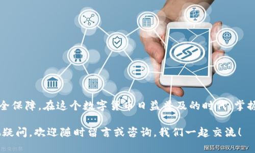 jiaoti安卓手机下载TP钱包教程，怎样轻松上手安全数字货币？/jiaoti
TP钱包, 安卓下载, 数字货币, 教程, 安全钱包/guanjianci

为什么选择TP钱包？
在这个数字货币飞速发展的时代，越来越多的人开始关注如何安全、方便地管理自己的数字资产。而TP钱包作为一种高效、安全的数字货币钱包，因其出色的性能和用户友好的界面，逐渐成为了不少用户的首选。无论你是刚刚接触数字货币的门外汉，还是已经玩得很好的老手，TP钱包都能提供一个良好的使用体验。

下载TP钱包的第一步：了解平台
在开始下载之前，首先你要明确你的安卓设备是否支持TP钱包。一般来说，绝大部分较新的安卓手机都可以顺利下载和使用TP钱包。不过，还是想提醒广大用户，确保你下载的是官方版本，避免一些山寨软件带来的安全隐患。

如何下载TP钱包？
接下来，我们就一步步来看看如何在安卓手机上下载TP钱包。具体步骤如下：
ol
    li打开你的安卓手机应用商店：大多数安卓手机都有预装的应用商店，比如华为应用市场、小米商店等等。如果你找不到，也可以直接使用浏览器搜索“TP钱包”官方网站，进行下载。/li
    li搜索TP钱包：在应用商店内的搜索框中，输入“TP钱包”，然后点击搜索。/li
    li找到正式的TP钱包应用：请确保选择的是官方发布的版本，而不是其他不明来源的应用，以保障你的资金安全。/li
    li点击“下载”或“安装”：找到应用后，直接点击下载或安装按钮，耐心等待下载完成。/li
    li安装完成后，打开TP钱包：下载完成后，点击“打开”，你将进入TP钱包的主界面。/li
/ol

创建你的TP钱包账户
下载安装完成后，接下来的步骤就是创建你的TP钱包账户。这里有一些简单的指导：
ol
    li选择“创建钱包”：在程序的主界面上，你会看到“创建钱包”的选项，点击进入。/li
    li设定安全密码：为你的钱包设定一个强而复杂的安全密码，这对保护你的资产非常重要。建议使用字母、数字和符号的组合，以提升安全性。/li
    li备份助记词：创建钱包时会生成一组助记词，这是你恢复账户的关键，务必妥善保管，最好是纸质记录，不要存在手机里，以免丢失或被盗。/li
/ol

如何使用TP钱包管理数字资产？
账户创建成功后，你能享受TP钱包的全部功能，比如转账、接收、交易等。在这里，我们将指导你如何高效利用这些功能：

h4转账与接收数字货币/h4
无论是想给朋友转账，还是想从交易所接收资产，TP钱包都能轻松实现。
ol
    li转账： 选择“转账”功能，输入接收方钱包地址和金额，然后确认即可。转账前一定要检查地址是否正确，因为数字货币一旦转账，无法撤回。/li
    li接收： 为了接收数字货币，你只需分享你的钱包地址即可。在TP钱包内，你可以直接查看到你的地址和二维码，十分方便。/li
/ol

h4查询交易记录/h4
TP钱包也支持查询历史交易记录，这样你能及时了解自己的资金流动情况。在钱包的主界面，找到“交易记录”选项，就能看到所有的转入和转出信息。

安全小贴士
数字货币的世界虽然充满机遇，但也伴随着一些风险。为了保障你的资产安全，以下是一些小贴士：
ul
    li定期更新钱包应用：确保你的TP钱包是最新版本，以利用最新的安全补丁和功能。/li
    li不要轻易分享密码和助记词：这是你钱包的唯一钥匙，任何时候都不要告知他人。/li
    li开启双重认证：如果TP钱包支持双重认证，务必开启，加强账户的安全性。/li
/ul

总结
通过以上步骤，相信你已经能够顺利下载、安装并使用TP钱包。无论是管理资产还是进行交易，TP钱包都为用户提供了极大的便利和安全保障。在这个数字货币日益普及的时代，掌握TP钱包的使用技巧，无疑能让你的数字资产管理更加得心应手。

希望通过本篇教程，能帮助到每一个对数字货币感兴趣的你，让我们一起在这个新兴领域中，安全、快乐地探索与投资吧！如果还有其他疑问，欢迎随时留言或咨询，我们一起交流！