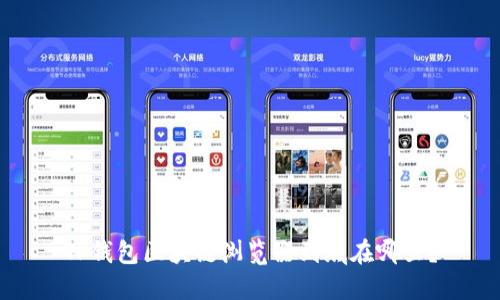 TP钱包区块链浏览器到底在哪里？