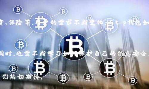 t p钱包是什么？为何它如此受关注？

在如今这个数字化的时代，越来越多的人开始重视电子钱包的使用。尤其是随着移动支付的普及，越来越多的用户开始寻找便捷、安全的支付方式。而这时，t p钱包就进入了大家的视野。这款电子钱包，到底能为我们带来哪些便利呢？

t p钱包的基本功能

首先，t p钱包的核心功能无疑是支付。使用t p钱包，用户可以轻松完成线上购物和线下支付。无论是购买商品、支付账单，还是进行转账，t p钱包都提供了一个简单直接的平台。不过，它的功能可远不止这些。

除了基本的支付功能，t p钱包还支持多种支付方式，包括信用卡、借记卡和第三方支付渠道。这种多样化的支持让用户在使用中更加灵活，能够方便地选择自己喜欢的支付方式。而且，t p钱包的界面设计直观易懂，即使是不擅长使用电子产品的老年人，也能在短时间内上手。

安全性与隐私保护

在使用任何电子钱包时，大家最担忧的莫过于安全性问题。t p钱包充分意识到这一点，采用了多重安全措施来保护用户的信息和资金安全。例如，交易过程中的数据加密、指纹识别、面部识别等技术，全方位锁住了用户的敏感数据。不过，需要注意的是，即便有这些保护措施，用户自己也要注意防范潜在的网络风险，尽量避免在公共网络中进行交易。

使用体验与用户反馈

从用户的反馈来看，t p钱包的使用体验普遍良好。用户们反映下载和注册的过程简单明了，支付时的响应速度也非常快。然而，也有一些用户提出了自己的疑问和建议，比如希望能增加更多的消费优惠和活动。这些反馈不仅能帮助开发团队更好地完善产品，也能让用户感受到他们的声音被听到了。

如何下载和注册t p钱包？

想要体验t p钱包，第一步就是下载应用程序。用户可以在各大应用商店中找到t p钱包的下载链接，安装不费吹灰之力。然后按照指引进行注册，通常需要提供一些基本信息，比如手机号码和电子邮件地址。这些步骤完成后，用户只需设置密码并进行身份验证，就能开始使用了。

未来的发展趋势

随着技术的发展，t p钱包未来的发展潜力不可小觑。有专家指出，数字货币的兴起将使得电子钱包的功能更加丰富，可能会加入更多金融服务，比如投资、保险等。用户的需求不断变化，而t p钱包如果能够紧跟市场趋势，提出更好的解决方案，将会在竞争中占得先机。

总结

总而言之，t p钱包凭借其便捷的操作、良好的用户体验以及强大的安全措施，成为了许多用户心中电子支付的优选工具。然而，用户在享受这些便利的同时，也需不断学习如何保护自己的信息安全。保持警惕，理性消费，才能在这个数字化的世界里游刃有余。

t p钱包, 电子钱包, 移动支付, 安全性, 用户体验/guanjianci
t p钱包的影响力在日益增强，这不仅是凭借其便捷的功能，更在于其对用户支付体验的不断。随着更多用户的加入，相信t p钱包将带来更多创新，让我们热切期待。