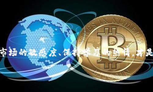 思考一个符合大众和的

如何在TP钱包上架EOS链代币，你需要知道哪些？

相关关键词：
TP钱包, EOS链, 代币上架, 数字资产, 区块链/guanjianci

引言

在如今这个数字货币飞速发展的时代，越来越多的投资者和爱好者开始关注如何在不同的平台上管理和交易他们的数字资产。对于很多用户而言，TP钱包这个名字并不陌生，这是一款快速变得火热的钱包应用，它不仅可以存储多种数字货币，还能让用户方便地管理自己的资产。而其中，EOS链的代币更是吸引了不少人的目光。那么，如何在TP钱包上架EOS链代币呢？这背后又有哪些值得我们深思的地方呢？本文将为大家详细解读这一过程。

TP钱包是什么？

在聊如何在TP钱包上架EOS链代币之前，我们首先来了解一下TP钱包本身。TP钱包是一款集成了多种功能的数字货币钱包，支持多个区块链平台的资产。它的最大优势在于简单易用，界面友好，非常适合初入数字货币领域的用户。用户可以轻松地在TP钱包中查看资产、转账以及交易，而且还能参与各种区块链项目的投票和治理。

最重要的是，TP钱包还支持许多不同的令牌（token），其中就包括EOS链的代币。这对希望参与EOS生态的用户来说，无疑是一个好消息。

EOS链代币的意义

那么，什么是EOS链代币呢？简单来说，EOS是一种高性能的区块链平台，旨在支持分布式应用（DApps）的创建和运行。通过释放开发者的瓶颈，EOS链为他们提供了稳定、高效的环境。而EOS链代币则是EOS生态中流通的数字资产，用户可以使用这些代币进行交易、投资或者参与治理。对于任何想要深入了解区块链技术的人来说，参与EOS链的代币生态都是一条不错的路。

在TP钱包上架EOS链代币的步骤

了解了TP钱包和EOS链代币之后，我们接下来就探讨具体的操作步骤。其实，整个过程并不复杂，但为了帮助大家更清楚地理解，这里将其分为几个简单的步骤来叙述。

h4第一步：下载并注册TP钱包/h4

这一步非常简单，用户只需前往手机应用商店搜索“TP钱包”，下载并安装即可。注册的过程中，用户需要设置一个安全的密码，并妥善保存助记词。这是你账户安全的关键，不要随意泄露给他人。

h4第二步：选择EOS链/h4

打开TP钱包后，用户可以看到主界面上有多个选项。点击“添加资产”后，选择EOS链。在这个页面上，你会看到支持的代币列表。在其中找到你想要上架的代币，点击添加即可。

h4第三步：获取代币/h4

现在用户就可以通过在交易所购买、接受转账等多种方式获取EOS链代币了。其中，交易所的选择就显得尤为重要。交易所的信誉、手续费以及流动性都是值得考虑的因素。确保你在一个安全、可靠的平台上交易。

h4第四步：进行操作和管理/h4

获得代币后，你可以在TP钱包中进行各种管理操作，比如转账、交易，甚至是参与项目的投票等。对于状态更新和市场变化，记得随时保持关注，及时处理。

在TP钱包上架EOS链代币的注意事项

虽然整个上架过程非常简单，但还是有一些注意事项是用户在操作时需要特别关注的。

h4安全性/h4

无论你在哪个平台进行交易，安全都是首要考量的因素。在TP钱包中，一定要定期更新密码，并保持助记词的私密性。不同的市场环境也可能出现各种风险，用户需要对自己的资产做好防范措施。

h4市场变化/h4

数字货币市场波动极大，用户在进行交易和投资时需保持一定的理性投资观念。切忌因短期利益而进行盲目操作。保持对市场的敏感度，将帮助你在动态的环境中做出更科学的决策。

h4社区参与/h4

加入与EOS链代币相关的社区，了解最新的信息、趋势和动态，可以帮助你更好地把握市场走向。与其他用户的交流也能提高你的操作水平，减少不必要的损失。

结语

通过以上的讲解，相信大家对如何在TP钱包上架EOS链代币已经有了一个清晰的认识。在这个快速发展的数字资产时代，掌握这些知识，会让你的投资之路更加顺畅。而最重要的是，无论什么时候，保持对市场的敏感度、保持学习的热情，才是我们获取成功的不二法门。

有任何关于TP钱包和EOS链代币的问题，欢迎随时与我们交流！
