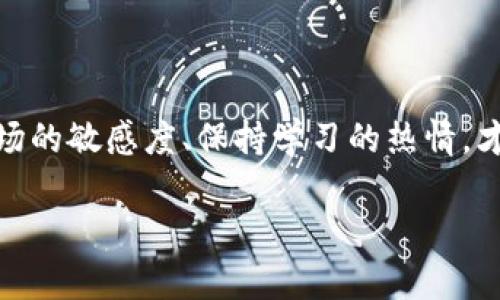 思考一个符合大众和的

如何在TP钱包上架EOS链代币，你需要知道哪些？

相关关键词：
TP钱包, EOS链, 代币上架, 数字资产, 区块链/guanjianci

引言

在如今这个数字货币飞速发展的时代，越来越多的投资者和爱好者开始关注如何在不同的平台上管理和交易他们的数字资产。对于很多用户而言，TP钱包这个名字并不陌生，这是一款快速变得火热的钱包应用，它不仅可以存储多种数字货币，还能让用户方便地管理自己的资产。而其中，EOS链的代币更是吸引了不少人的目光。那么，如何在TP钱包上架EOS链代币呢？这背后又有哪些值得我们深思的地方呢？本文将为大家详细解读这一过程。

TP钱包是什么？

在聊如何在TP钱包上架EOS链代币之前，我们首先来了解一下TP钱包本身。TP钱包是一款集成了多种功能的数字货币钱包，支持多个区块链平台的资产。它的最大优势在于简单易用，界面友好，非常适合初入数字货币领域的用户。用户可以轻松地在TP钱包中查看资产、转账以及交易，而且还能参与各种区块链项目的投票和治理。

最重要的是，TP钱包还支持许多不同的令牌（token），其中就包括EOS链的代币。这对希望参与EOS生态的用户来说，无疑是一个好消息。

EOS链代币的意义

那么，什么是EOS链代币呢？简单来说，EOS是一种高性能的区块链平台，旨在支持分布式应用（DApps）的创建和运行。通过释放开发者的瓶颈，EOS链为他们提供了稳定、高效的环境。而EOS链代币则是EOS生态中流通的数字资产，用户可以使用这些代币进行交易、投资或者参与治理。对于任何想要深入了解区块链技术的人来说，参与EOS链的代币生态都是一条不错的路。

在TP钱包上架EOS链代币的步骤

了解了TP钱包和EOS链代币之后，我们接下来就探讨具体的操作步骤。其实，整个过程并不复杂，但为了帮助大家更清楚地理解，这里将其分为几个简单的步骤来叙述。

h4第一步：下载并注册TP钱包/h4

这一步非常简单，用户只需前往手机应用商店搜索“TP钱包”，下载并安装即可。注册的过程中，用户需要设置一个安全的密码，并妥善保存助记词。这是你账户安全的关键，不要随意泄露给他人。

h4第二步：选择EOS链/h4

打开TP钱包后，用户可以看到主界面上有多个选项。点击“添加资产”后，选择EOS链。在这个页面上，你会看到支持的代币列表。在其中找到你想要上架的代币，点击添加即可。

h4第三步：获取代币/h4

现在用户就可以通过在交易所购买、接受转账等多种方式获取EOS链代币了。其中，交易所的选择就显得尤为重要。交易所的信誉、手续费以及流动性都是值得考虑的因素。确保你在一个安全、可靠的平台上交易。

h4第四步：进行操作和管理/h4

获得代币后，你可以在TP钱包中进行各种管理操作，比如转账、交易，甚至是参与项目的投票等。对于状态更新和市场变化，记得随时保持关注，及时处理。

在TP钱包上架EOS链代币的注意事项

虽然整个上架过程非常简单，但还是有一些注意事项是用户在操作时需要特别关注的。

h4安全性/h4

无论你在哪个平台进行交易，安全都是首要考量的因素。在TP钱包中，一定要定期更新密码，并保持助记词的私密性。不同的市场环境也可能出现各种风险，用户需要对自己的资产做好防范措施。

h4市场变化/h4

数字货币市场波动极大，用户在进行交易和投资时需保持一定的理性投资观念。切忌因短期利益而进行盲目操作。保持对市场的敏感度，将帮助你在动态的环境中做出更科学的决策。

h4社区参与/h4

加入与EOS链代币相关的社区，了解最新的信息、趋势和动态，可以帮助你更好地把握市场走向。与其他用户的交流也能提高你的操作水平，减少不必要的损失。

结语

通过以上的讲解，相信大家对如何在TP钱包上架EOS链代币已经有了一个清晰的认识。在这个快速发展的数字资产时代，掌握这些知识，会让你的投资之路更加顺畅。而最重要的是，无论什么时候，保持对市场的敏感度、保持学习的热情，才是我们获取成功的不二法门。

有任何关于TP钱包和EOS链代币的问题，欢迎随时与我们交流！