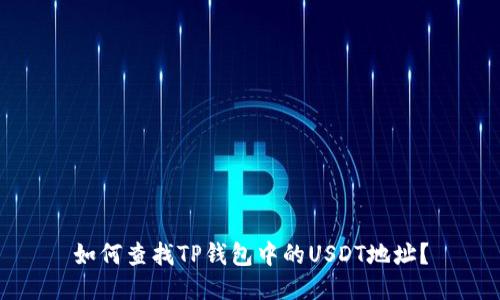 如何查找TP钱包中的USDT地址？